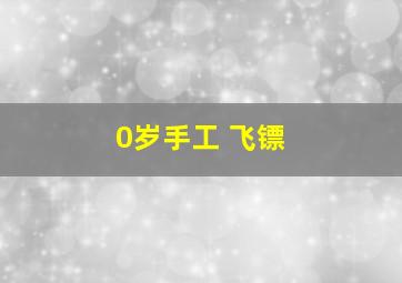 0岁手工 飞镖